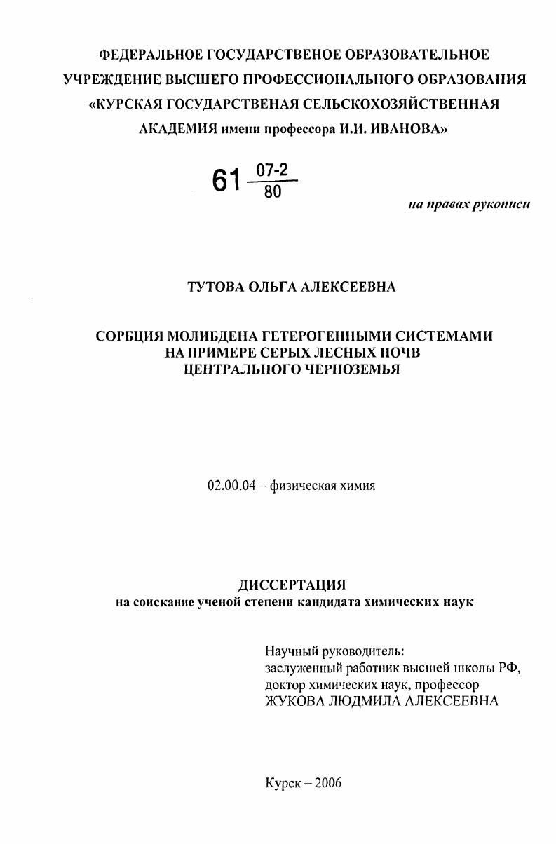 Сорбция молибдена гетерогенными системами на примере серых лесных почв Центрального Черноземья