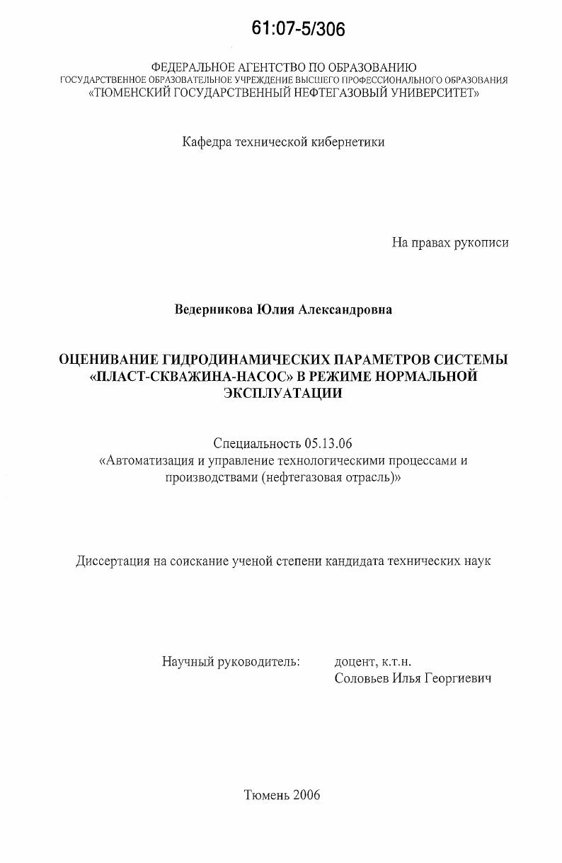 скачать диссертацию Оценивание гидродинамических параметров системы "пласт-скважина-насос" в режиме нормальной эксплуатации Оценивание гидродинамических параметров системы "пласт-скважина-насос" в режиме нормальной эксплуатации