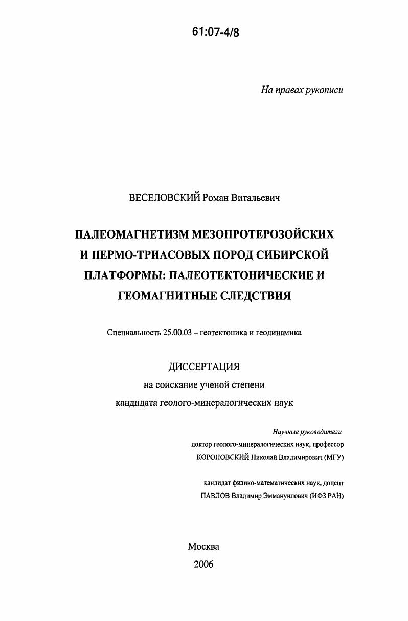 Палеомагнетизм мезопротерозойских и пермо-триасовых пород Сибирской платформы: палеотектонические и геомагнитные следствия