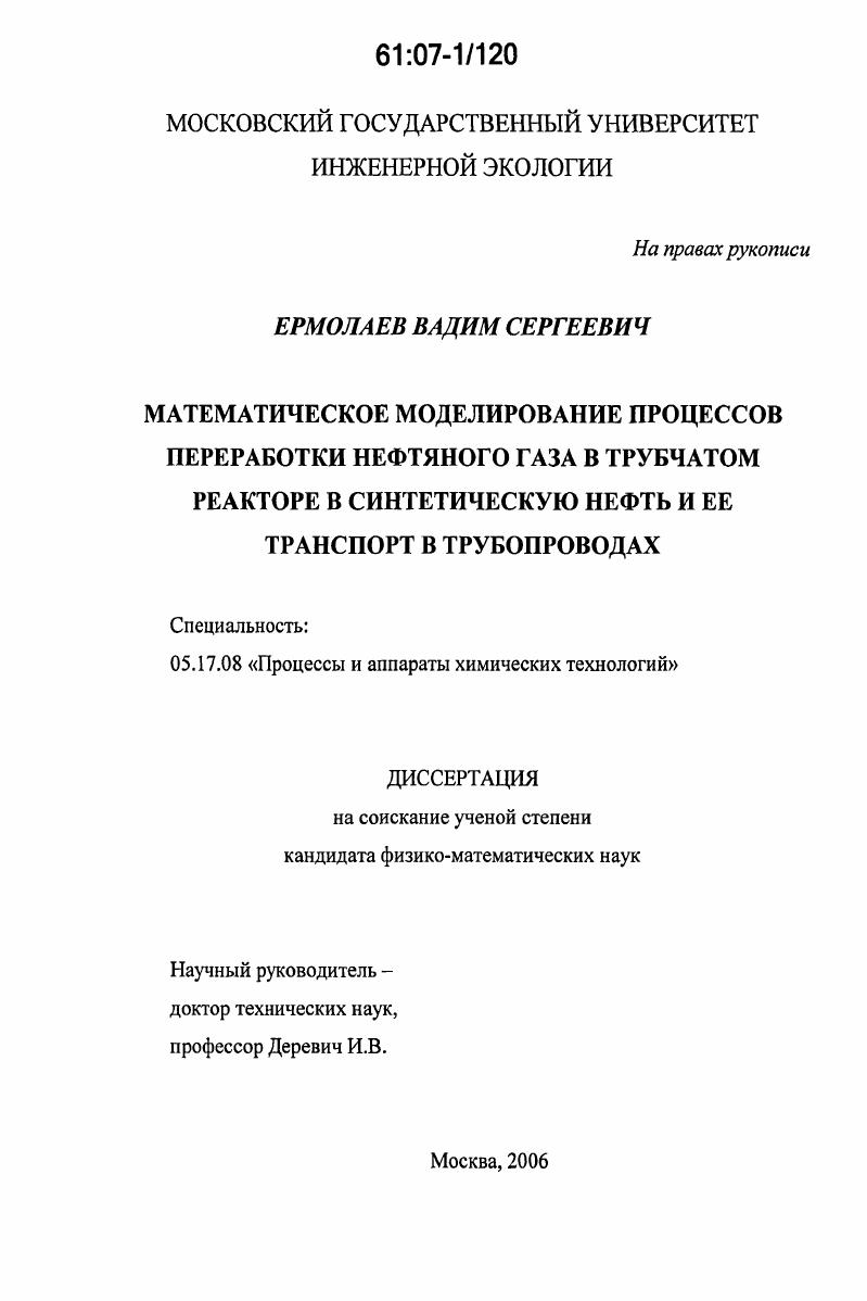 Математическое моделирование процессов переработки нефтяного газа в трубчатом реакторе в синтетическую нефть и ее транспорт в трубопроводах