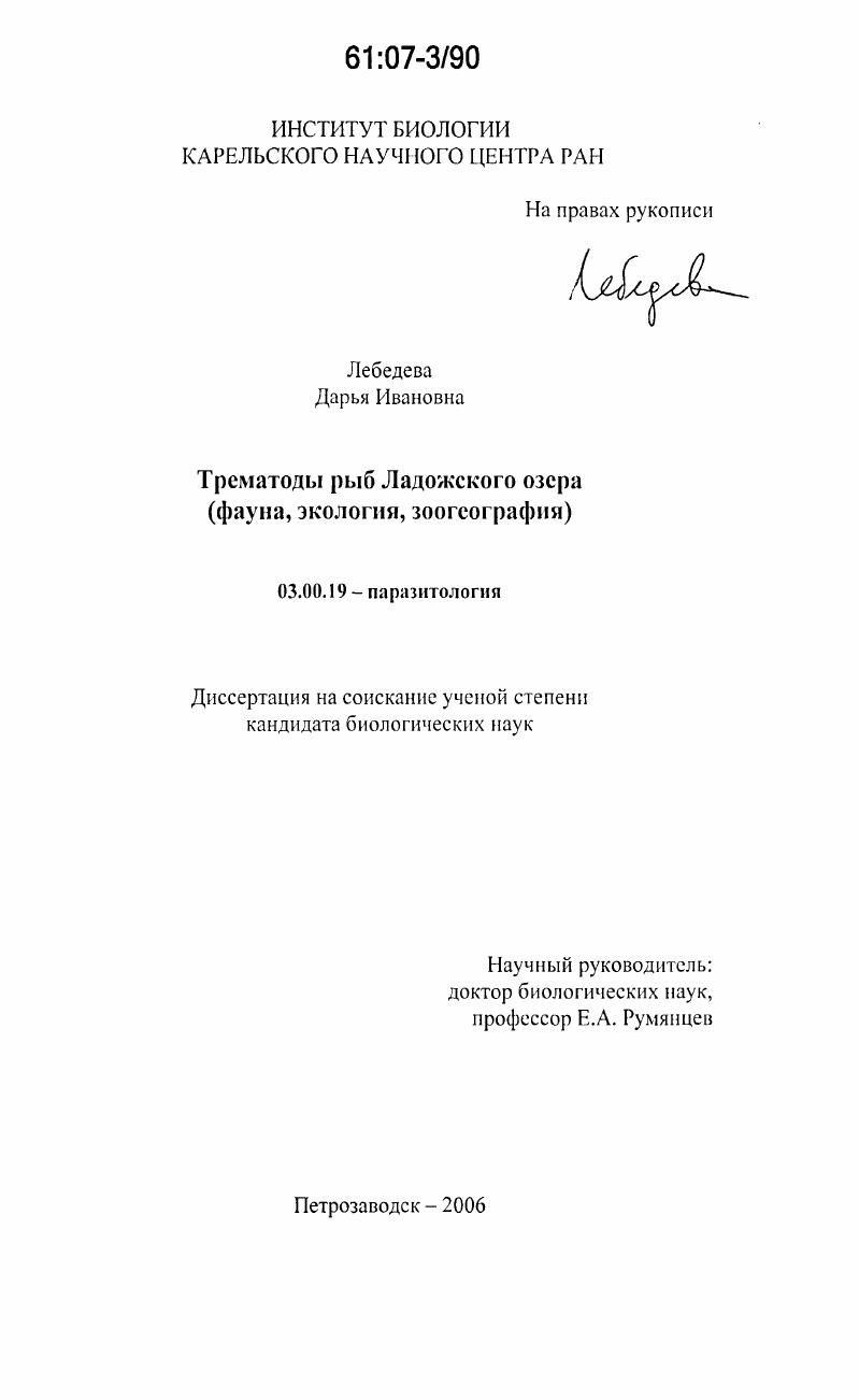 Трематоды рыб Ладожского озера : фауна, экология, зоогеография