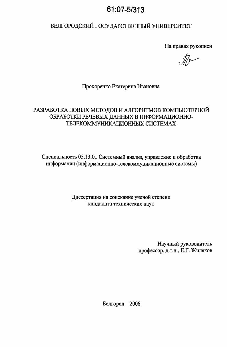 скачать диссертацию Разработка новых методов и алгоритмов компьютерной обработки речевых данных в информационно-телекоммуникационных системах Разработка новых методов и алгоритмов компьютерной обработки речевых данных в информационно-телекоммуникационных системах