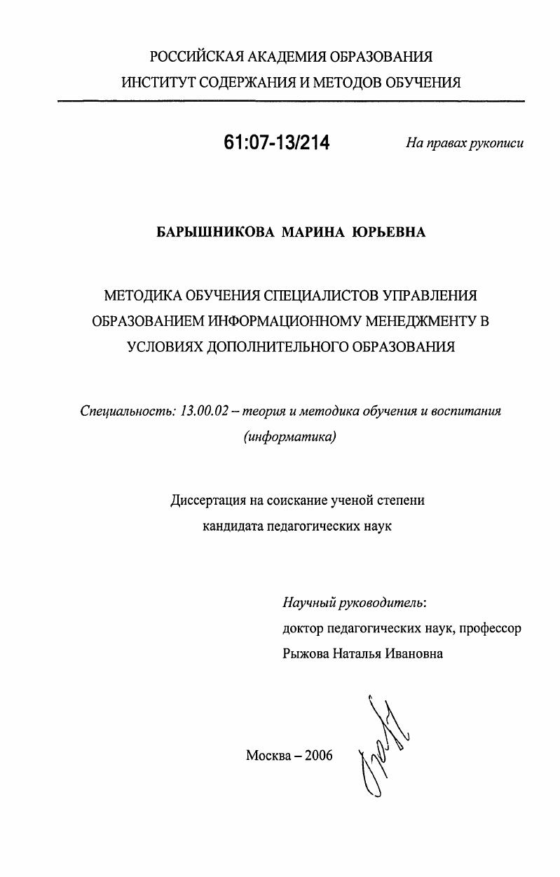 Методика обучения специалистов управления образованием информационному менеджменту в условиях дополнительного образования