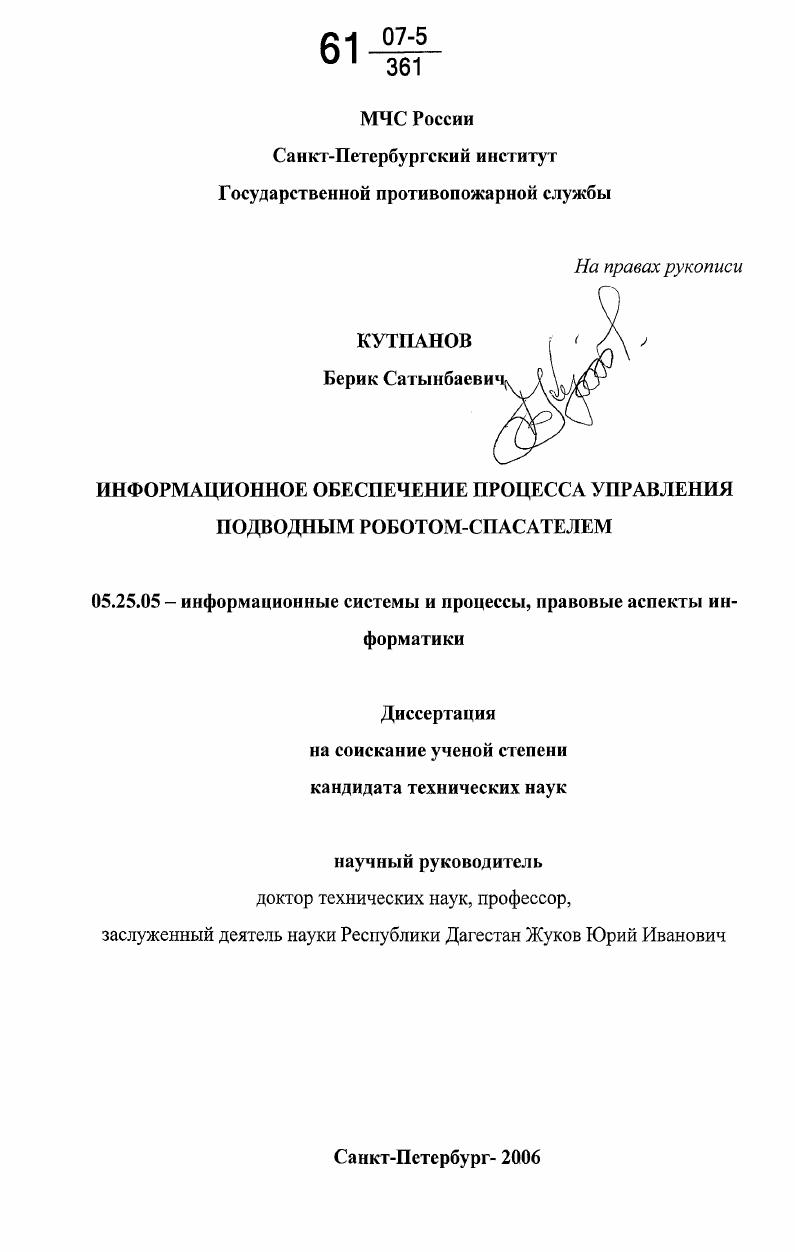 Информационное обеспечение процесса управления подводным роботом-спасателем