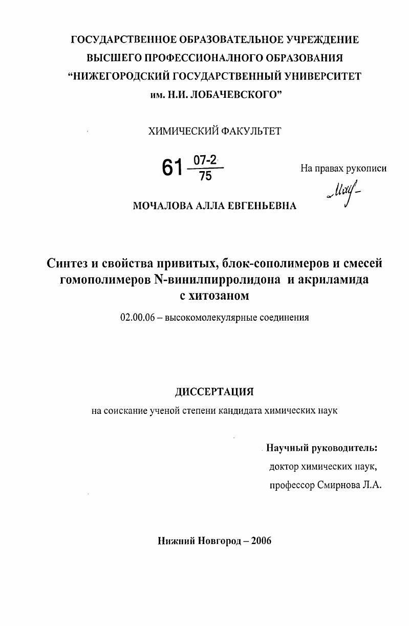Синтез и свойства привитых, блок-сополимеров и смесей гомополимеров N-винилпирролидона и акриламида с хитозаном