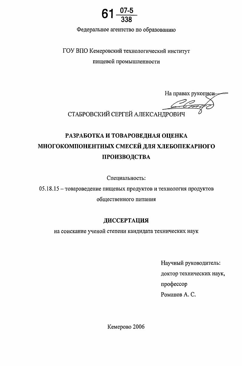 скачать диссертацию Разработка и товароведная оценка многокомпонентных смесей для хлебопекарного производства Разработка и товароведная оценка многокомпонентных смесей для хлебопекарного производства