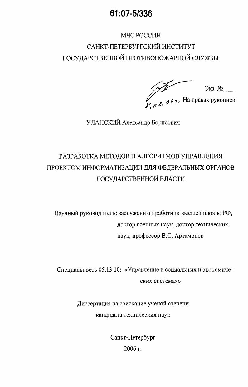 Разработка методов и алгоритмов управления проектом информатизации для федеральных органов государственной власти
