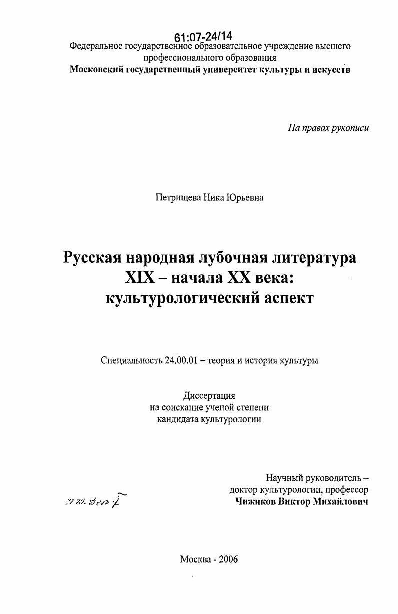 скачать диссертацию Русская народная лубочная литература XIX-начала XX века: культурологический аспект Русская народная лубочная литература XIX-начала XX века: культурологический аспект