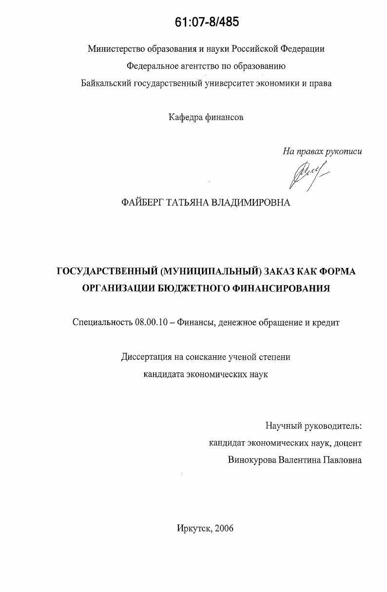 Государственный (муниципальный) заказ как форма организации бюджетного финансирования
