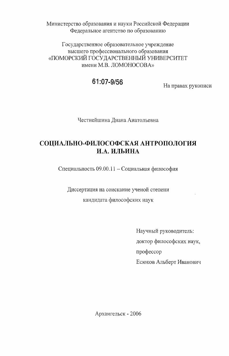 скачать диссертацию Социально-философская антропология И.А. Ильина Социально-философская антропология И.А. Ильина