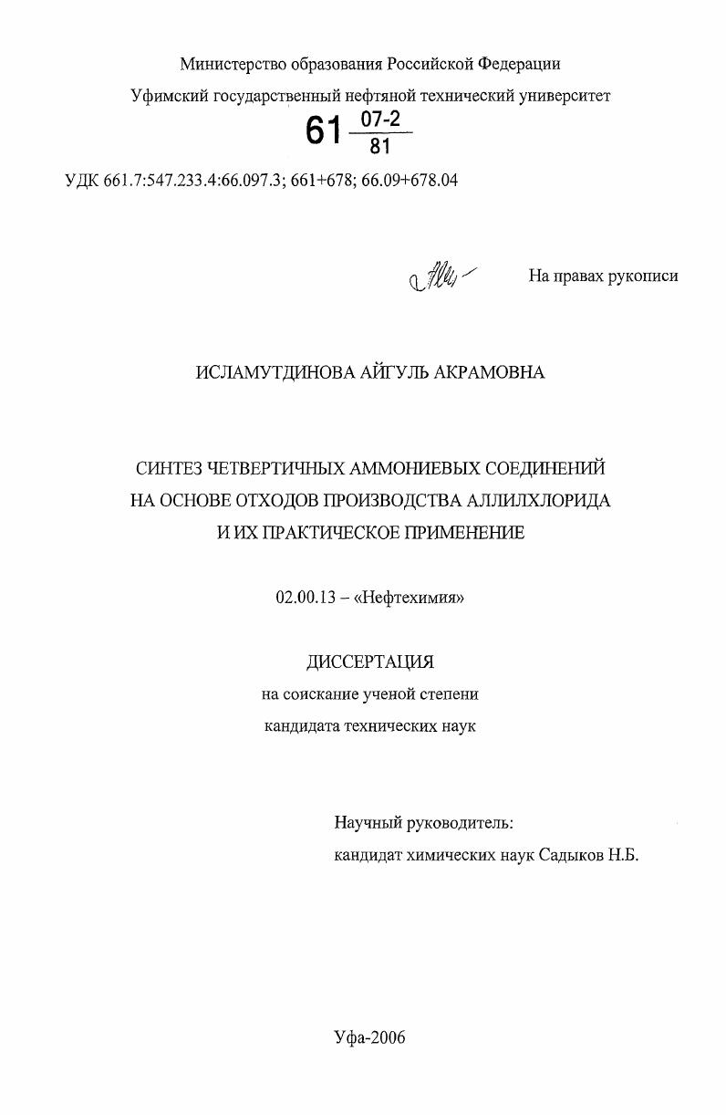 Синтез четвертичных аммониевых соединений на основе отходов производства аллилхлорида и их практическое применение