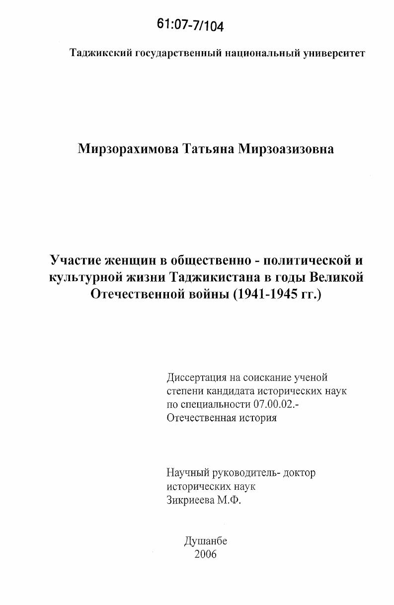 Участие женщин в общественно-политической и культурной жизни Таджикистана в годы Великой Отечественной войны : 1941-1945 гг.
