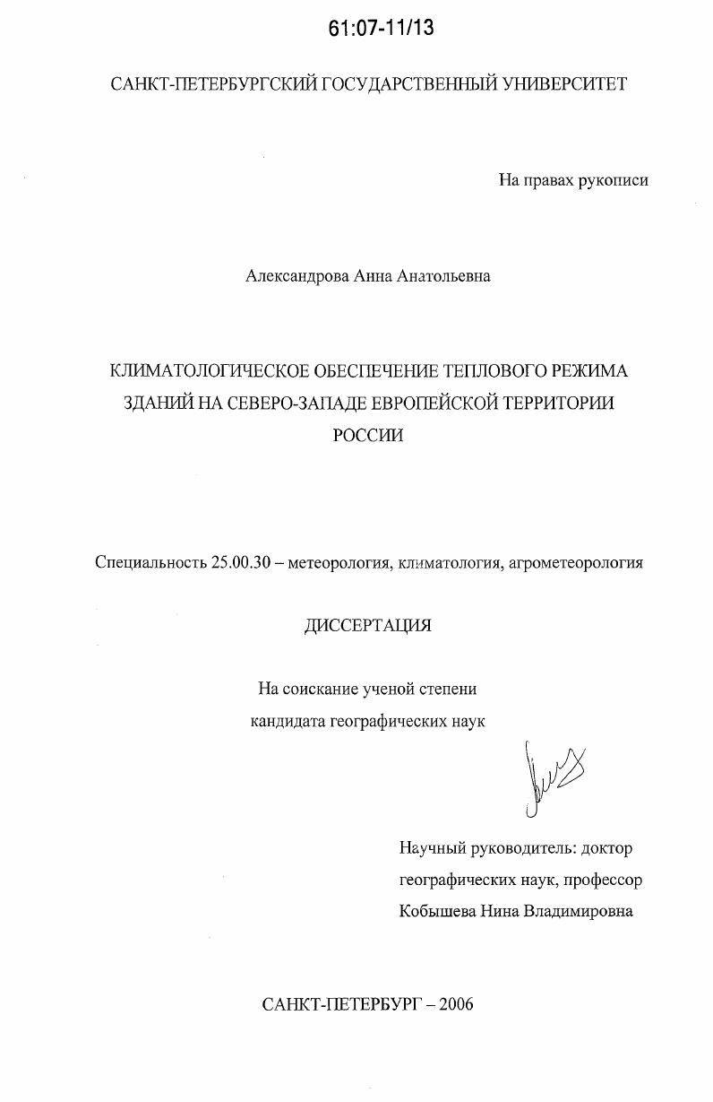 Климатологическое обеспечение теплового режима зданий на Северо-Западе Европейской территории России