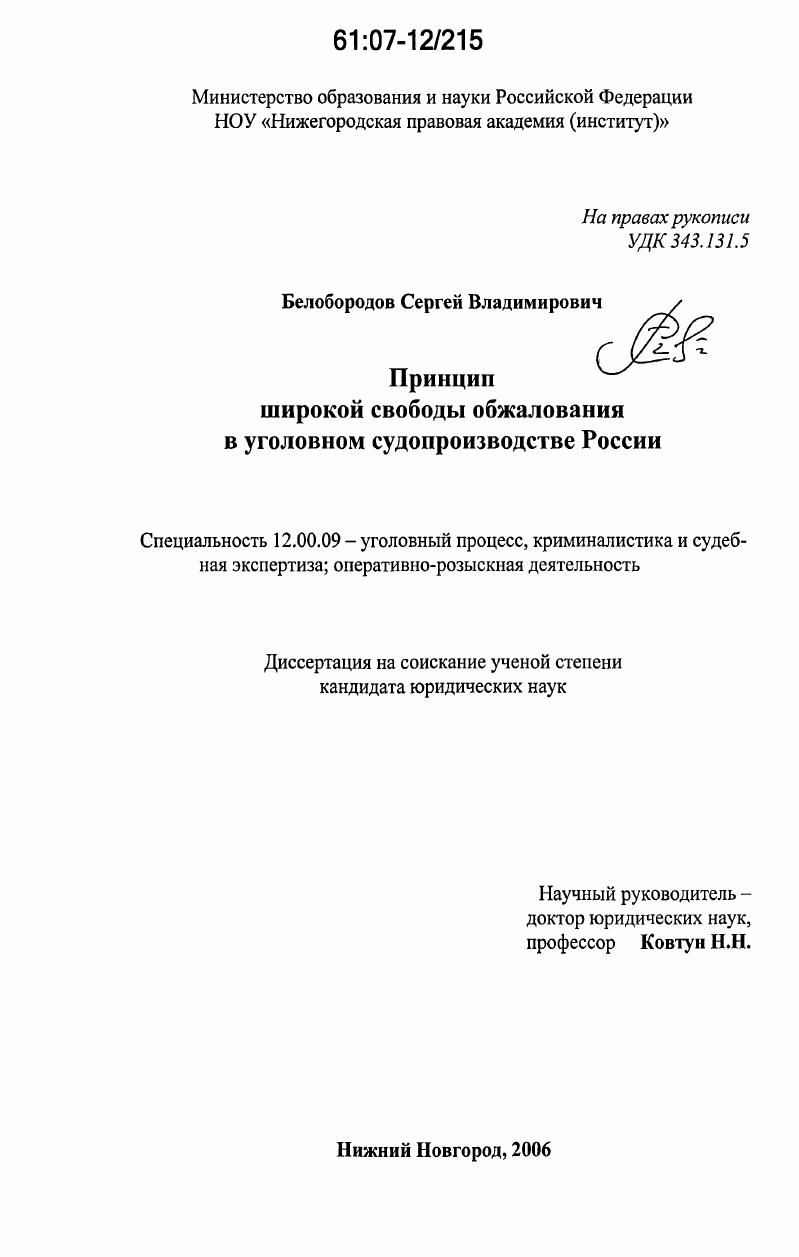 скачать диссертацию Принцип широкой свободы обжалования в уголовном судопроизводстве России Принцип широкой свободы обжалования в уголовном судопроизводстве России