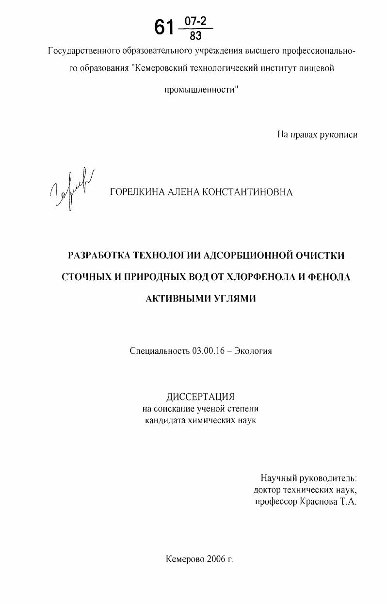 Разработка технологии адсорбционной очистки сточных и природных вод от хлорфенола и фенола активными углями