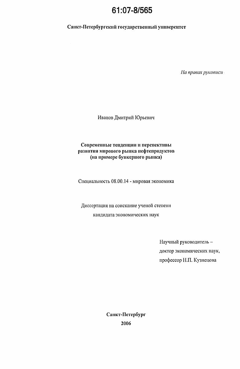 скачать диссертацию Современные тенденции и перспективы развития мирового рынка нефтепродуктов : на примере бункерного рынка Современные тенденции и перспективы развития мирового рынка нефтепродуктов : на примере бункерного рынка