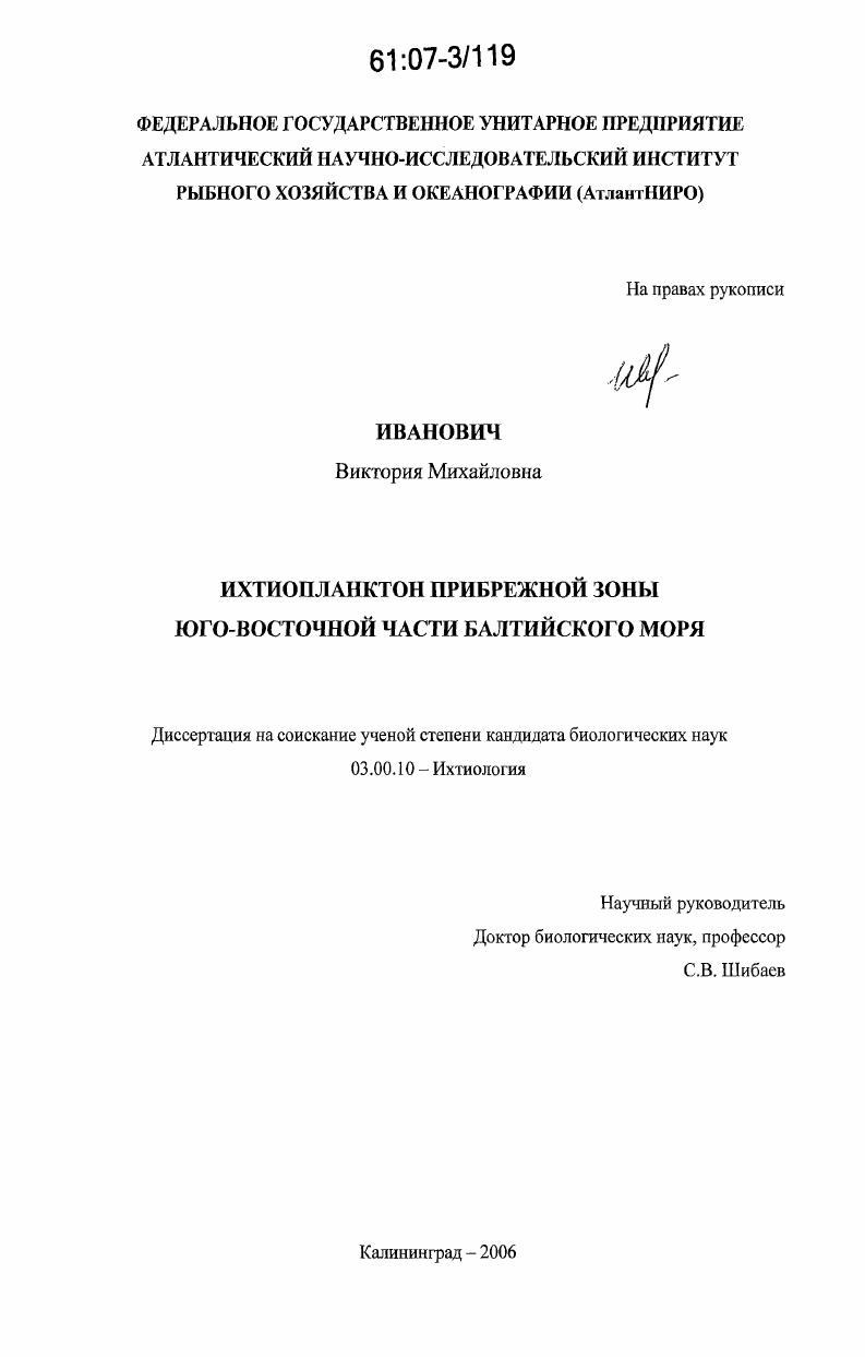 Ихтиопланктон прибрежной зоны Юго-Восточной части Балтийского моря