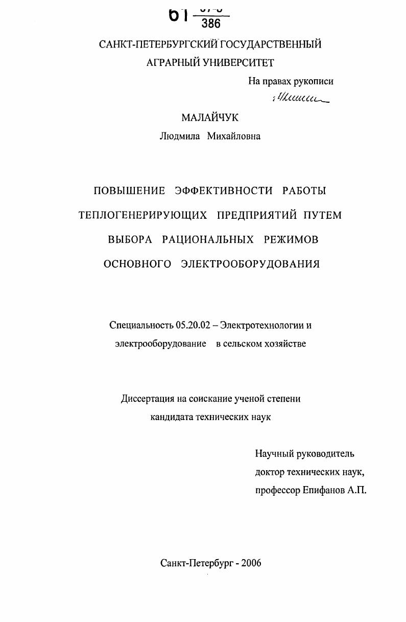 Повышение эффективности работы теплогенерирующих предприятий путем выбора рациональных режимов основного электрооборудования