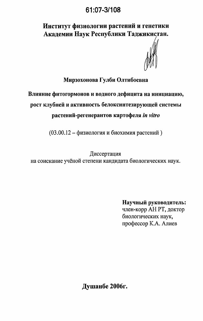 Влияние фитогормонов и водного дефицита на инициацию, рост клубней и активность белоксинтезирующей системы растений-регенерантов картофеля in vitro
