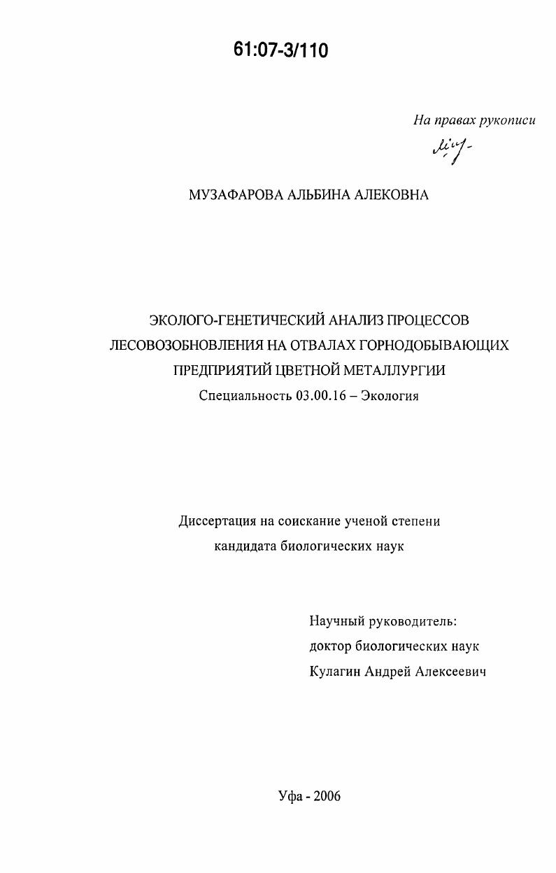 Эколого-генетический анализ процессов лесовозобновления на отвалах горнодобывающих предприятий цветной металлургии