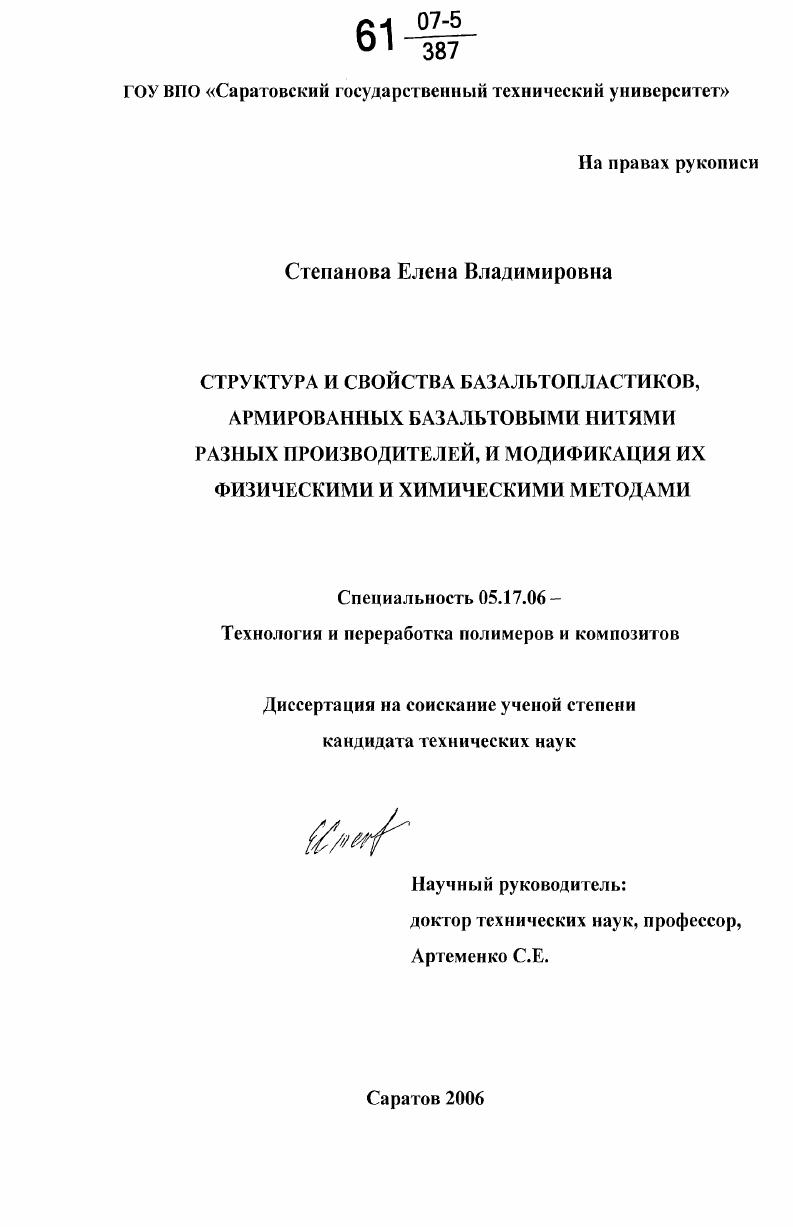 Структура и свойства базальтопластиков, армированных базальтовыми нитями разных производителей, и модификация их физическими и химическими методами