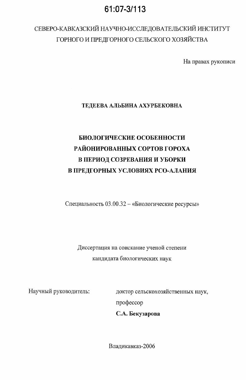 Биологические особенности районированных сортов гороха в период созревания и уборки в предгорных условиях РСО-Алания