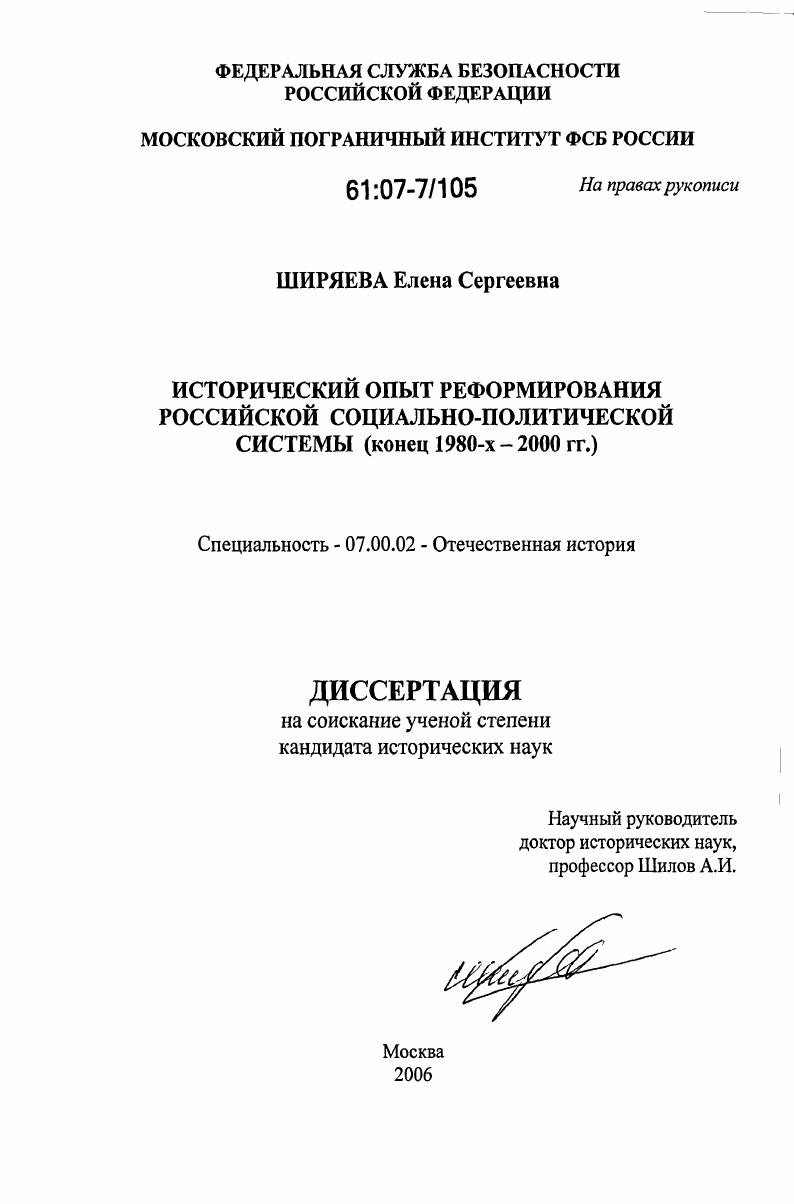 Исторический опыт реформирования российской социально-политической системы : конец 1980-х - 2000 гг.