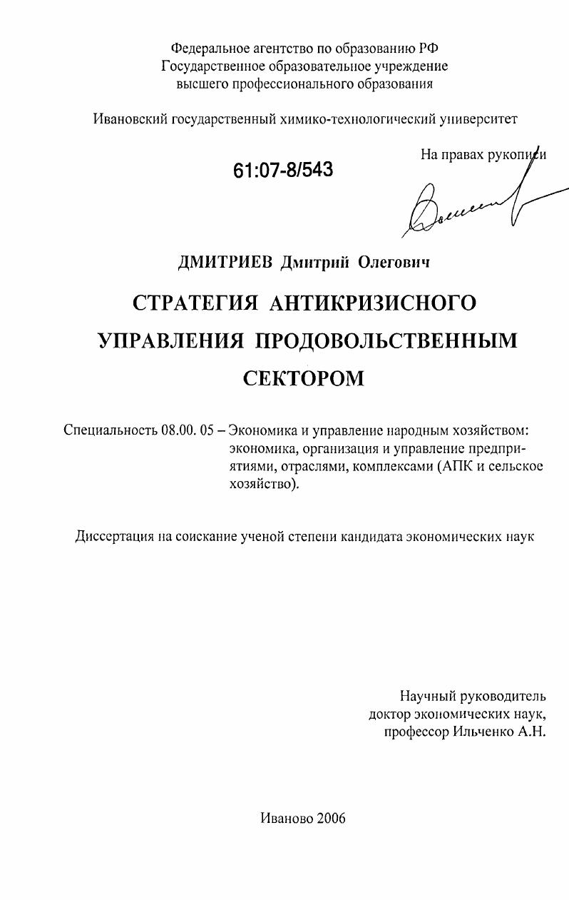 Стратегия антикризисного управления продовольственным сектором