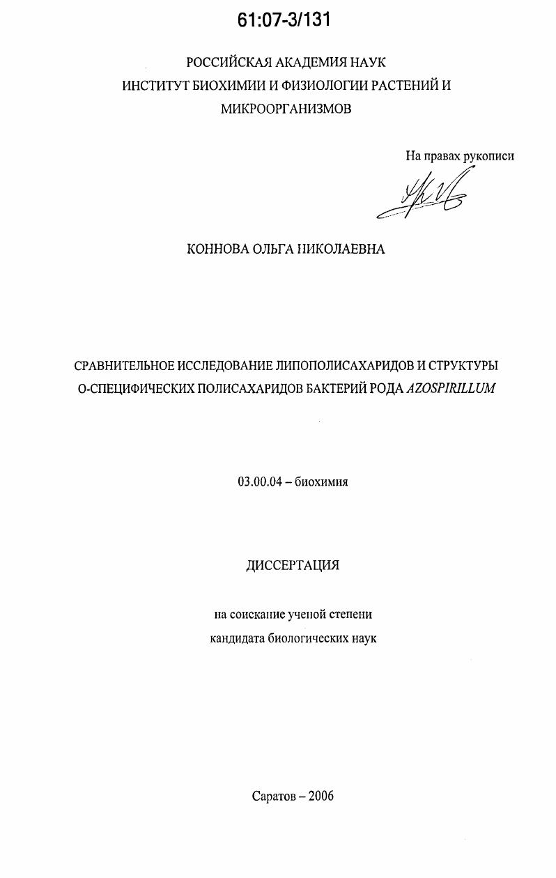 Сравнительное исследование липополисахаридов и структуры О-специфических полисахаридов бактерий рода Azospirillum