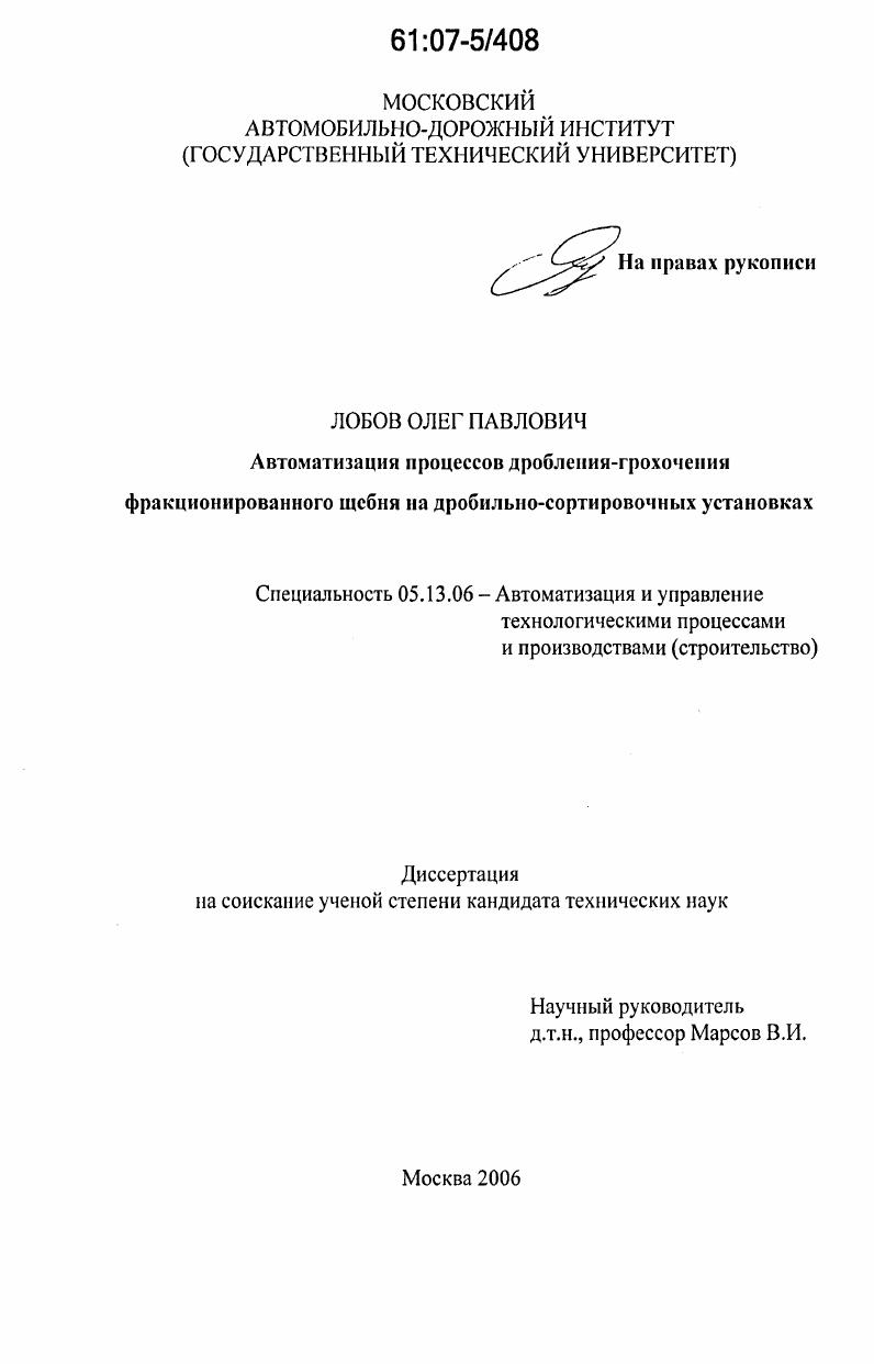 скачать диссертацию Автоматизация процессов дробления-грохочения фракционированного щебня на дробильно-сортировочных установках Автоматизация процессов дробления-грохочения фракционированного щебня на дробильно-сортировочных установках
