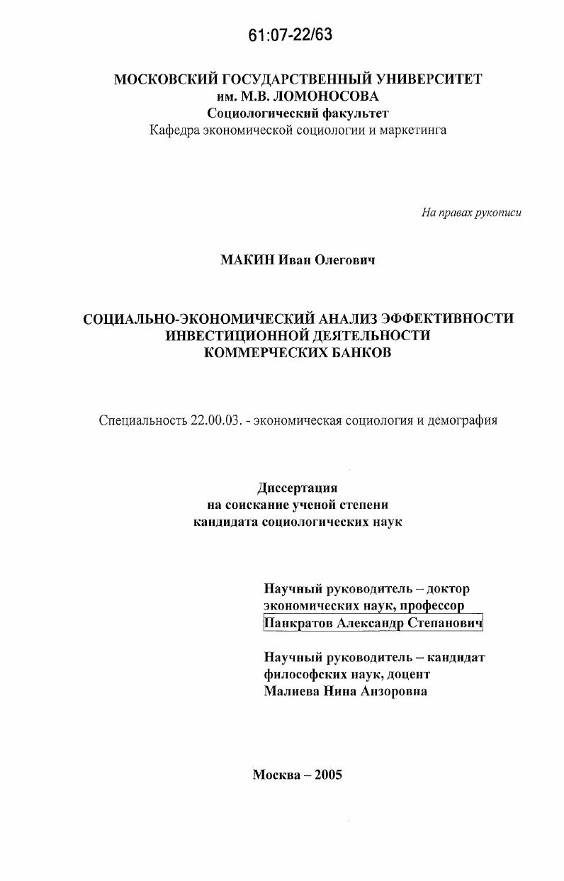 Социально-экономический анализ эффективности инвестиционной деятельности коммерческих банков