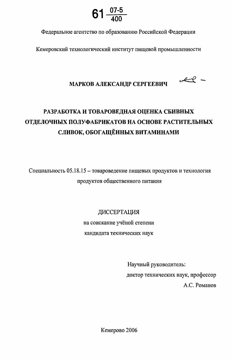 Разработка и товароведная оценка сбивных отделочных полуфабрикатов на основе растительных сливок, обогащенных витаминами