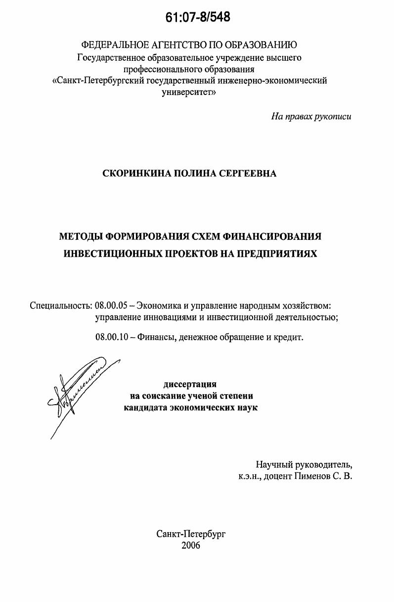скачать диссертацию Методы формирования схем финансирования инвестиционных проектов на предприятиях Методы формирования схем финансирования инвестиционных проектов на предприятиях