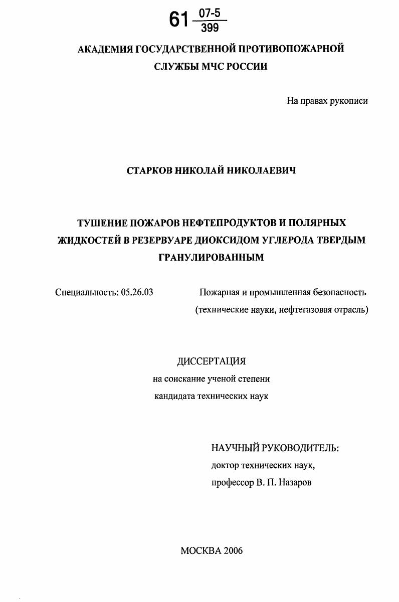 Тушение пожаров нефтепродуктов и полярных жидкостей в резервуаре диоксидом углерода твердым гранулированным