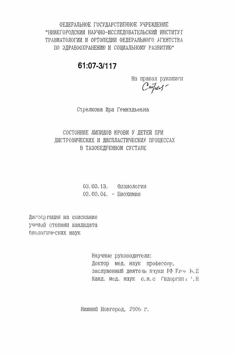 скачать диссертацию Состояние липидов крови у детей при дистрофических и диспластических процессах в тазобедренном суставе Состояние липидов крови у детей при дистрофических и диспластических процессах в тазобедренном суставе