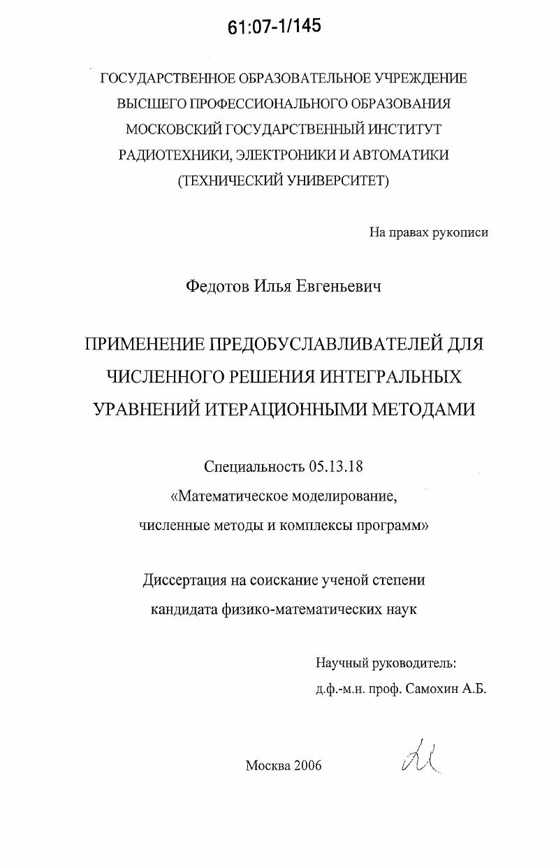 Применение предобуславливателей для численного решения интегральных уравнений итерационными методами