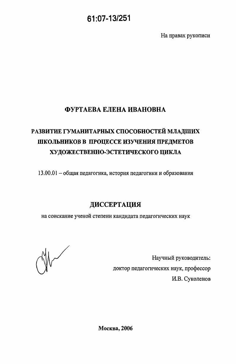 скачать диссертацию Развитие гуманитарных способностей младших школьников в процессе изучения предметов художественно-эстетического цикла Развитие гуманитарных способностей младших школьников в процессе изучения предметов художественно-эстетического цикла