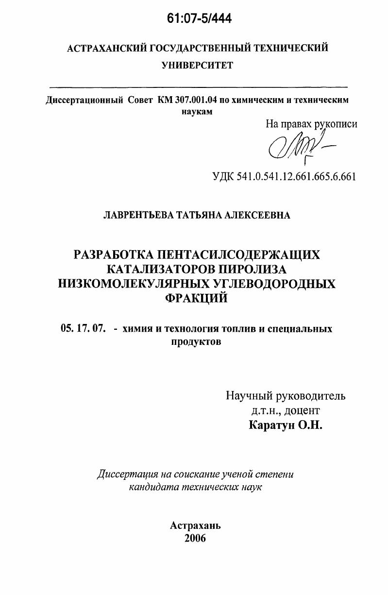 скачать диссертацию Разработка пентасилсодержащих катализаторов пиролиза низкомолекулярных углеводородных фракций Разработка пентасилсодержащих катализаторов пиролиза низкомолекулярных углеводородных фракций