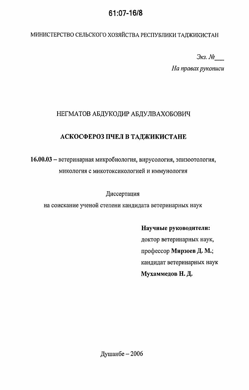 Аскосфероз пчел в Таджикистане