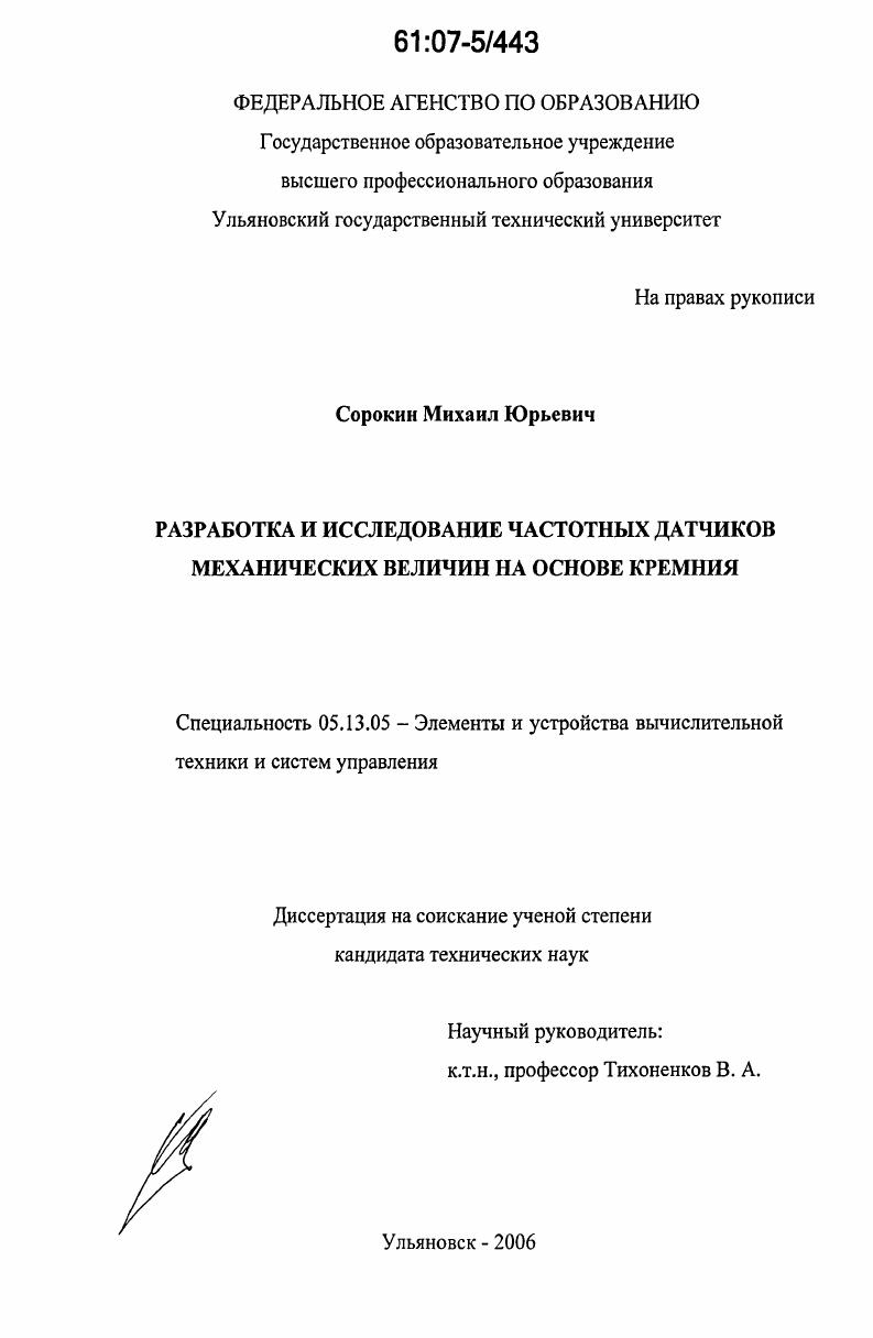 Разработка и исследование частотных датчиков механических величин на основе кремния