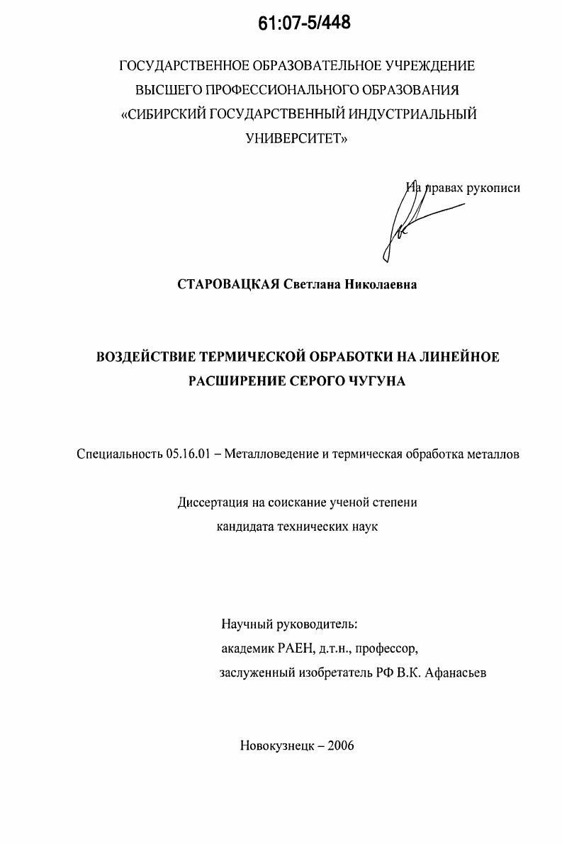 скачать диссертацию Воздействие термической обработки на линейное расширение серого чугуна Воздействие термической обработки на линейное расширение серого чугуна