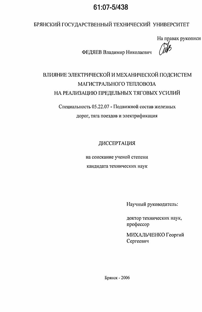 Влияние электрической и механической подсистем магистрального тепловоза на реализацию предельных тяговых усилий