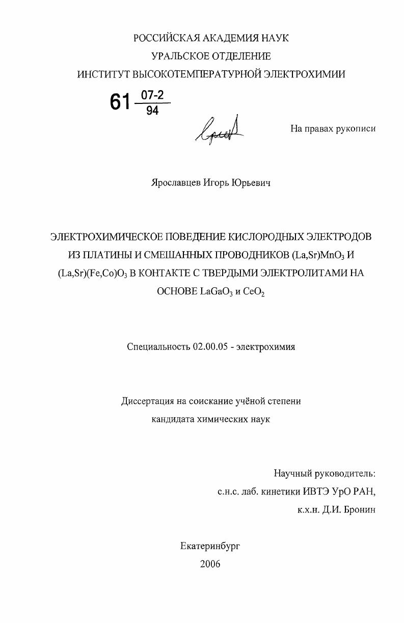Электрохимическое поведение кислородных электродов из платины и смешанных проводников (La,Sr)MnO3 и (La,Sr)(Fe,Co)O3 в контакте с твердыми электролитами на основе LaGaO3 и CeO2
