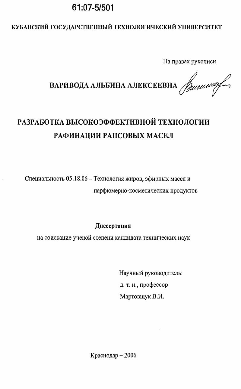 Разработка высокоэффективной технологии рафинации рапсовых масел