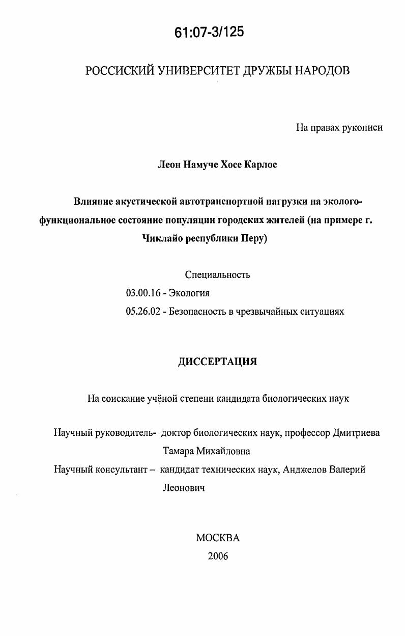скачать диссертацию Влияние акустической автотранспортной нагрузки на эколого-функциональное состояние популяции городских жителей : на примере г. Чиклайо республики Перу Влияние акустической автотранспортной нагрузки на эколого-функциональное состояние популяции городских жителей : на примере г. Чиклайо республики Перу
