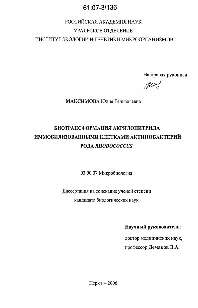 скачать диссертацию Биотрансформация акрилонитрила иммобилизованными клетками актинобактерий рода Rhodococcus Биотрансформация акрилонитрила иммобилизованными клетками актинобактерий рода Rhodococcus