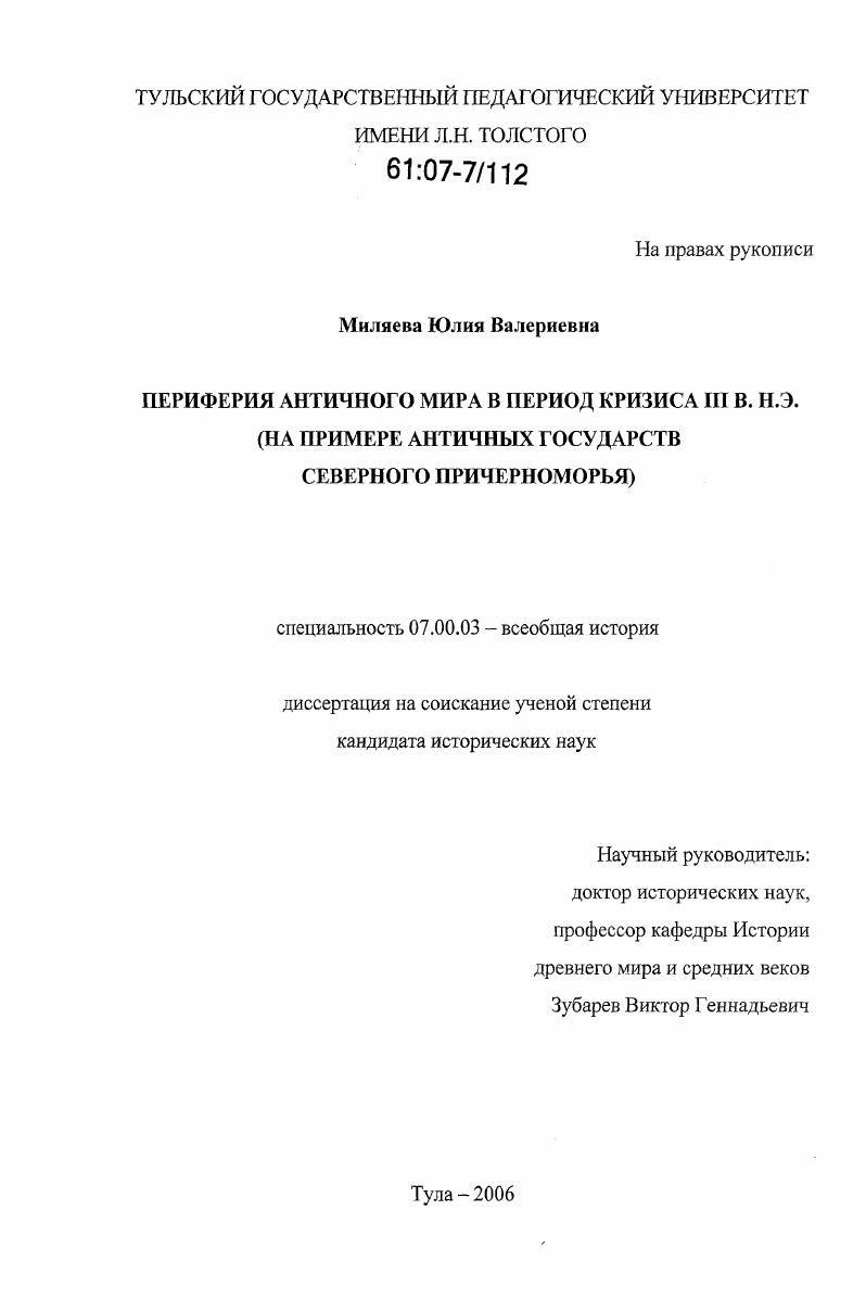 Периферия античного мира в период кризиса III в. н. э. : на примере античных государств Северного Причерноморья