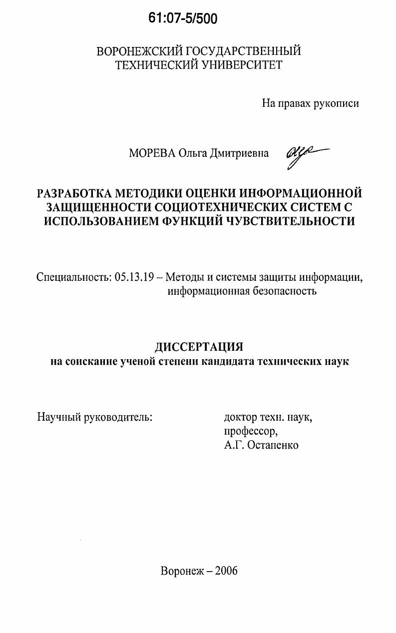 Разработка методики оценки информационной защищенности социотехнических систем с использованием функций чувствительности