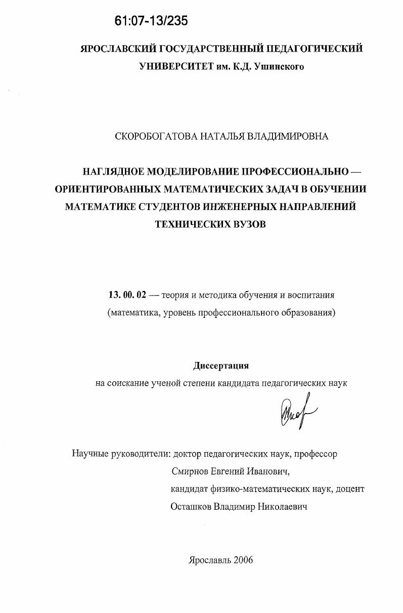 скачать диссертацию Наглядное моделирование профессионально-ориентированных задач в обучении математике студентов инженерных направлений технических вузов Наглядное моделирование профессионально-ориентированных задач в обучении математике студентов инженерных направлений технических вузов