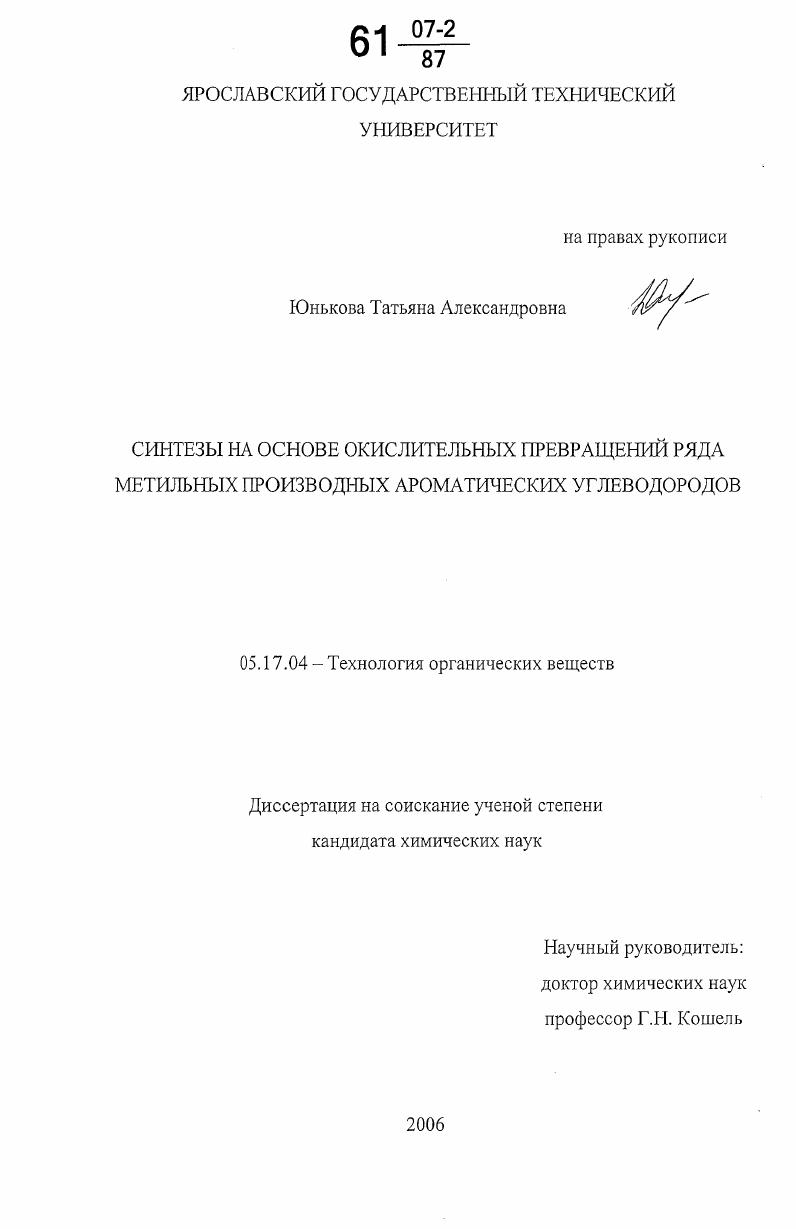 Синтезы на основе окислительных превращений ряда метильных производных ароматических углеводородов